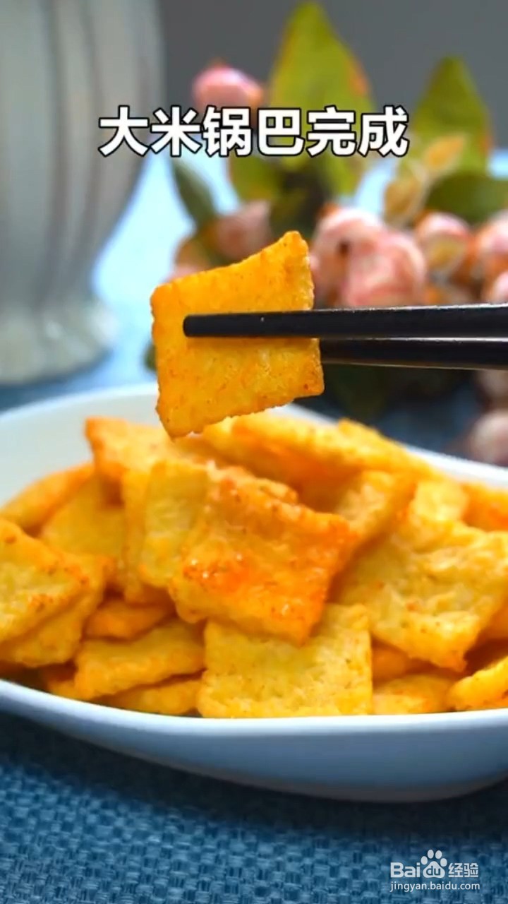 如何制作香辣锅巴