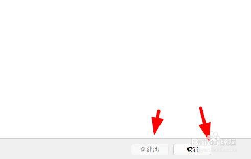 Windows11如何创建新的池和存储空间