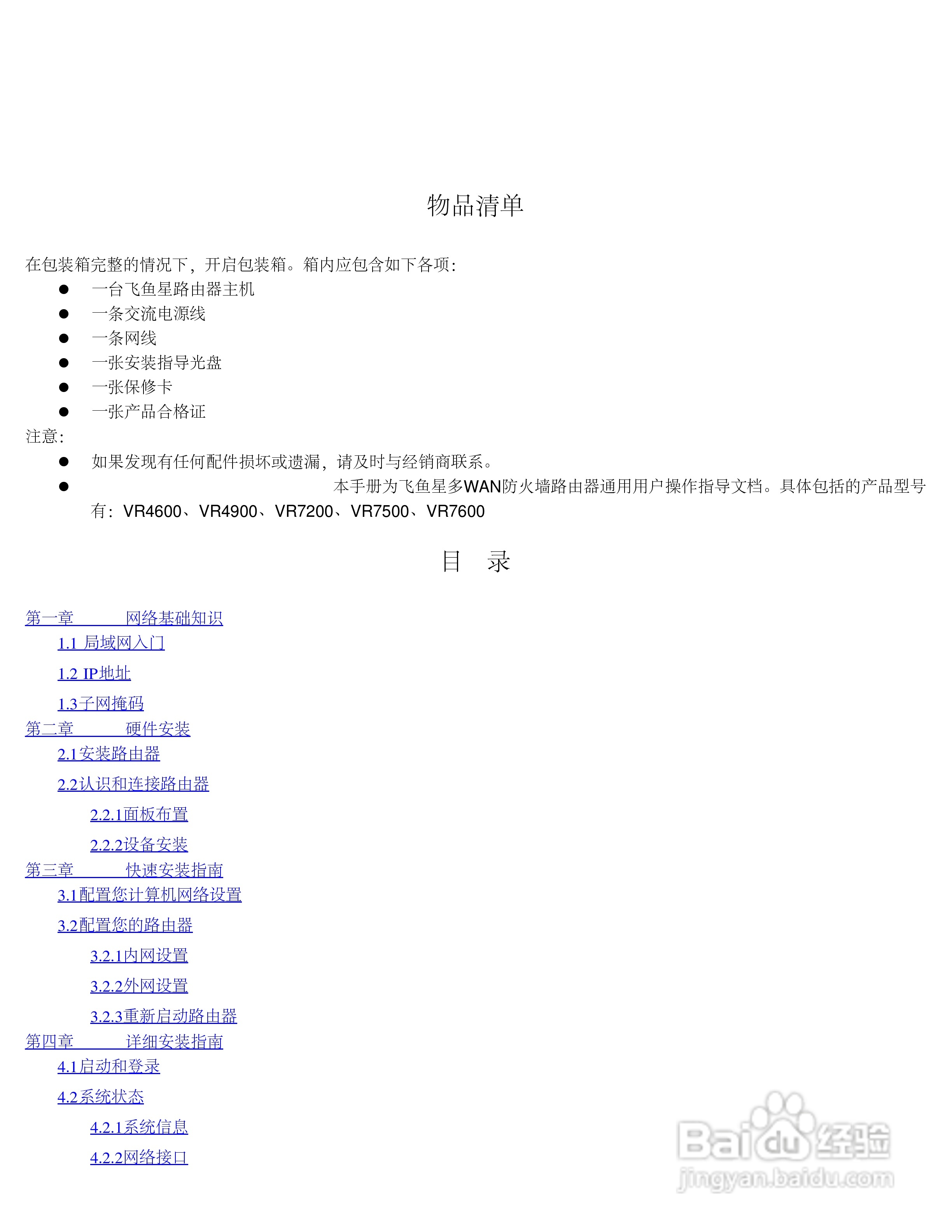 飞鱼星VR7500路由器使用说明书:[1]