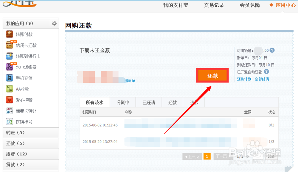 天猫分期付款后如何还款