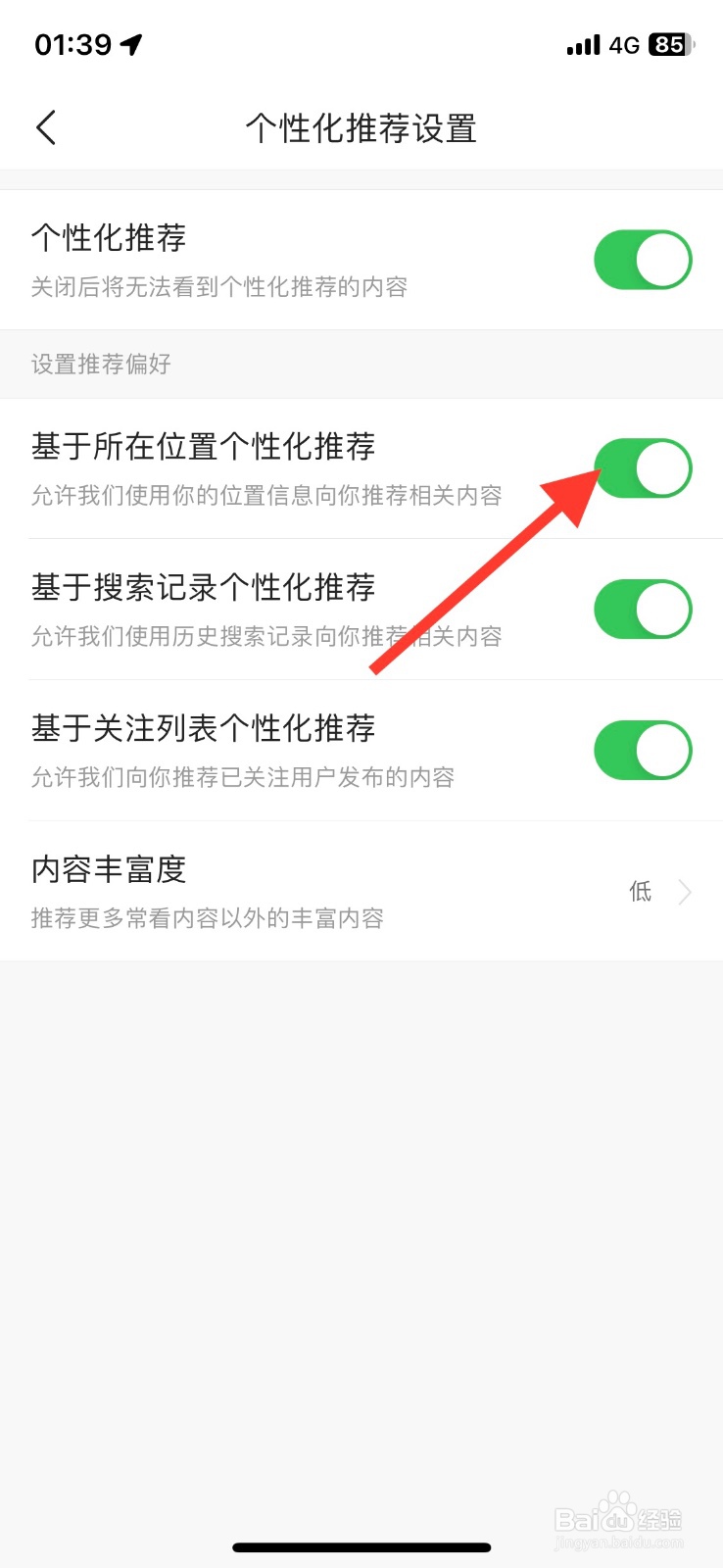 今日头条app基于所在位置个性化推荐怎样关