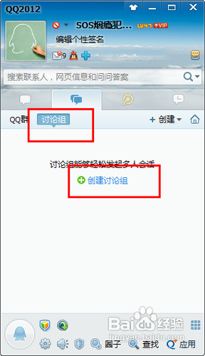 QQ怎么创建讨论组