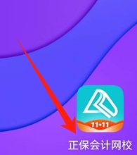 正保会计网校查看《就业》课程的方法