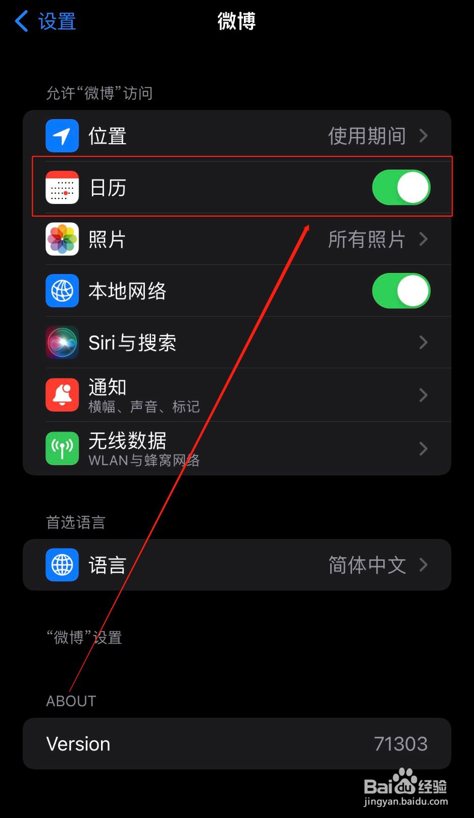 如何关闭微博的日历提醒功能