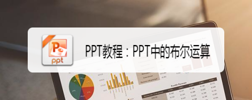 PPT教程：PPT中的布尔运算