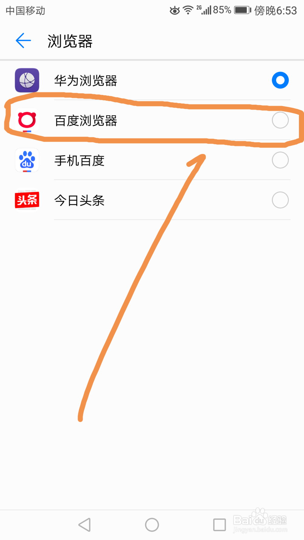 如何设置改变手机默认浏览器