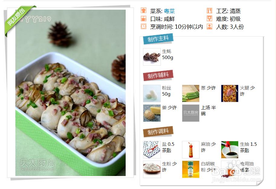 粤菜银丝蒸生蚝的做法