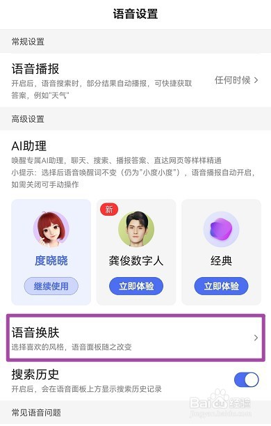 百度怎么换语音皮肤