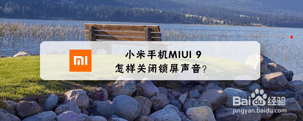 小米手机MIUI 9怎样关闭锁屏声音