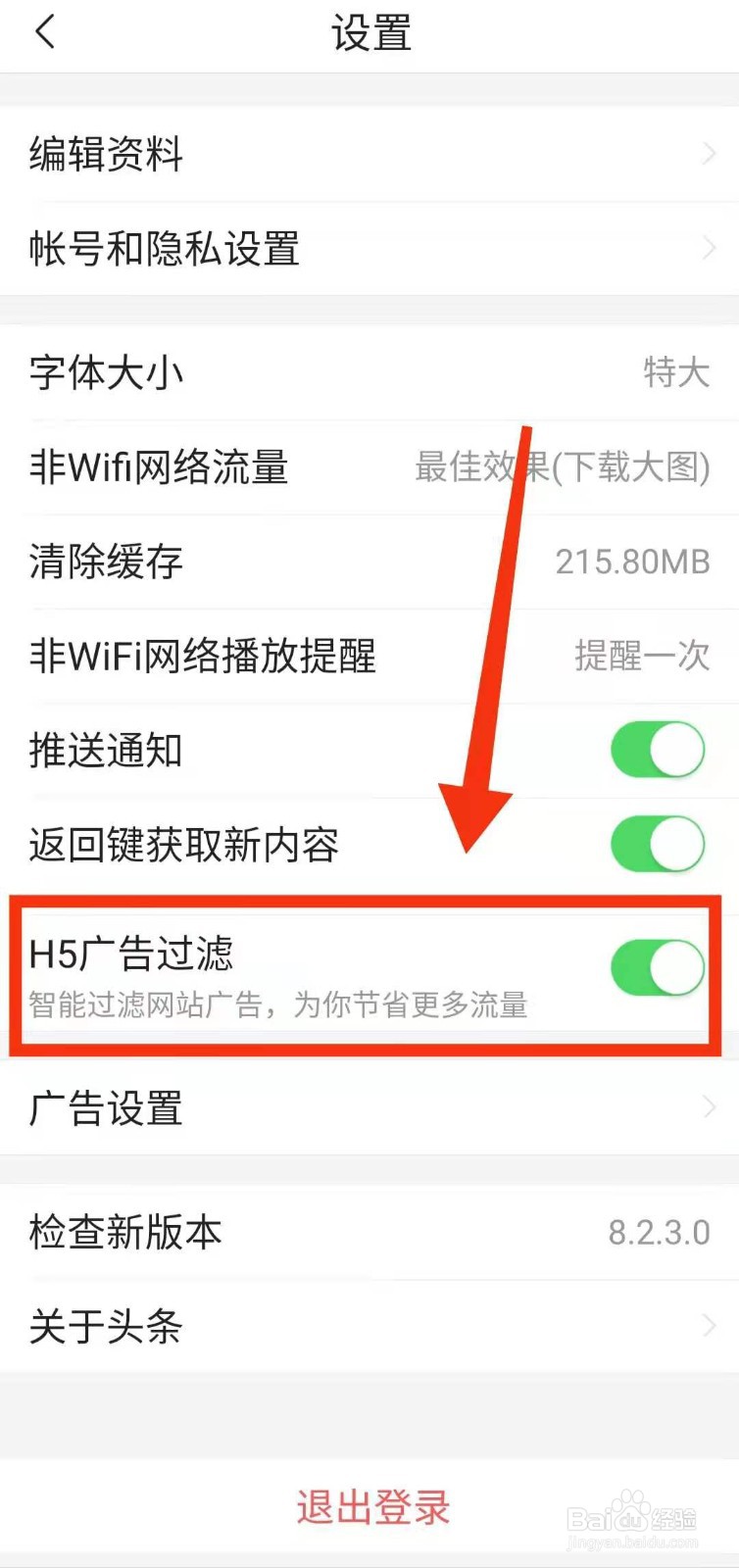 怎样设置今日头条的“H5广告过滤”