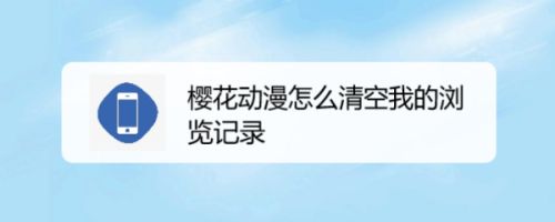樱花动漫怎么清空我的浏览记录