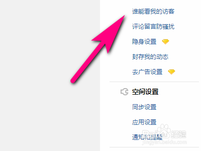 qq空间如何设置谁能看我的访客