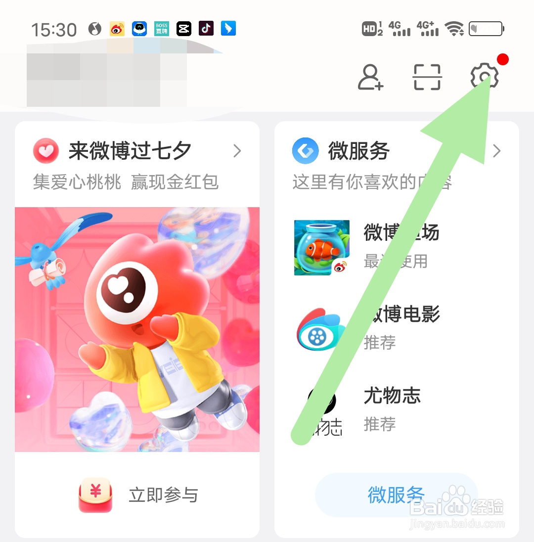 微博app如何查看绑定手机