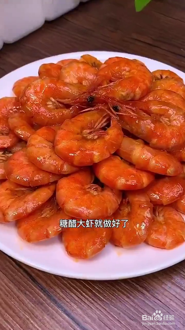 如何制作酸甜好吃的糖醋大虾？