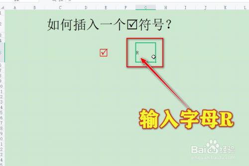 在wps表格中插入带方框的勾的两种方法