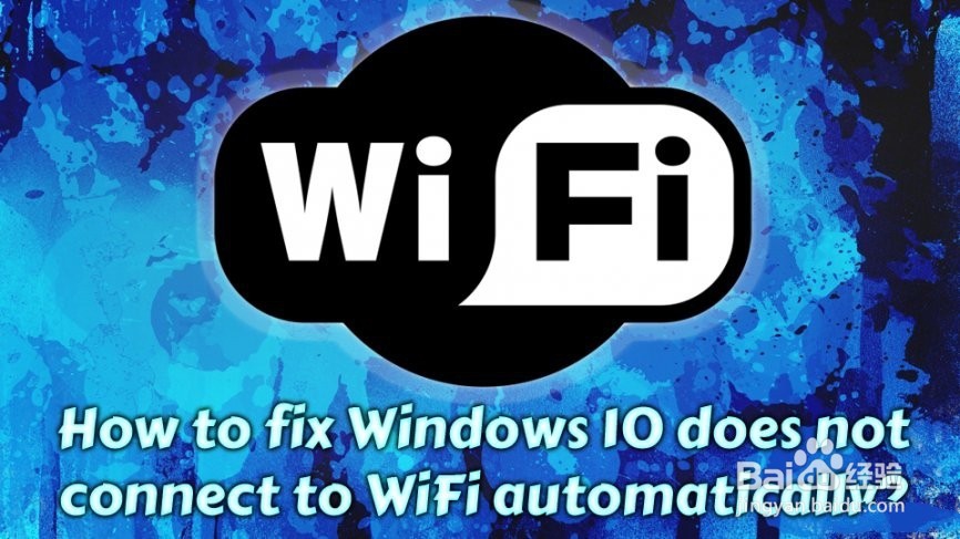 如何修复Windows 10无法自动连接到WiFi