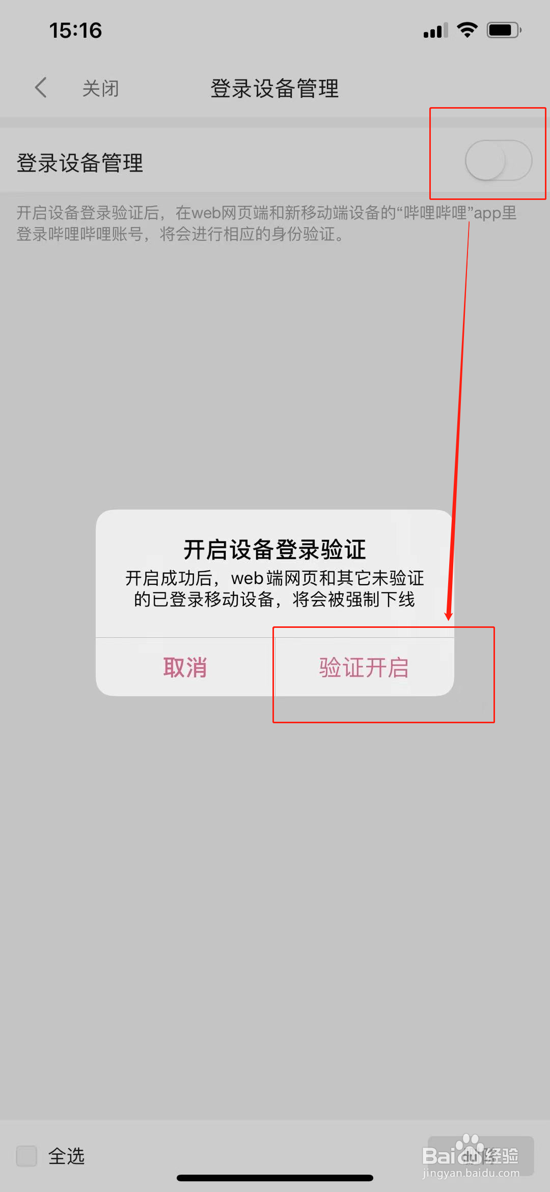 b站怎么开启登录设备管理