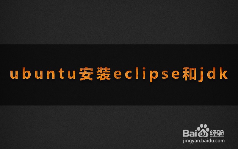 <b>如何在ubuntu安装eclipse软件以及jdk教程</b>