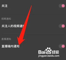 度小视怎样关闭直播端内通知