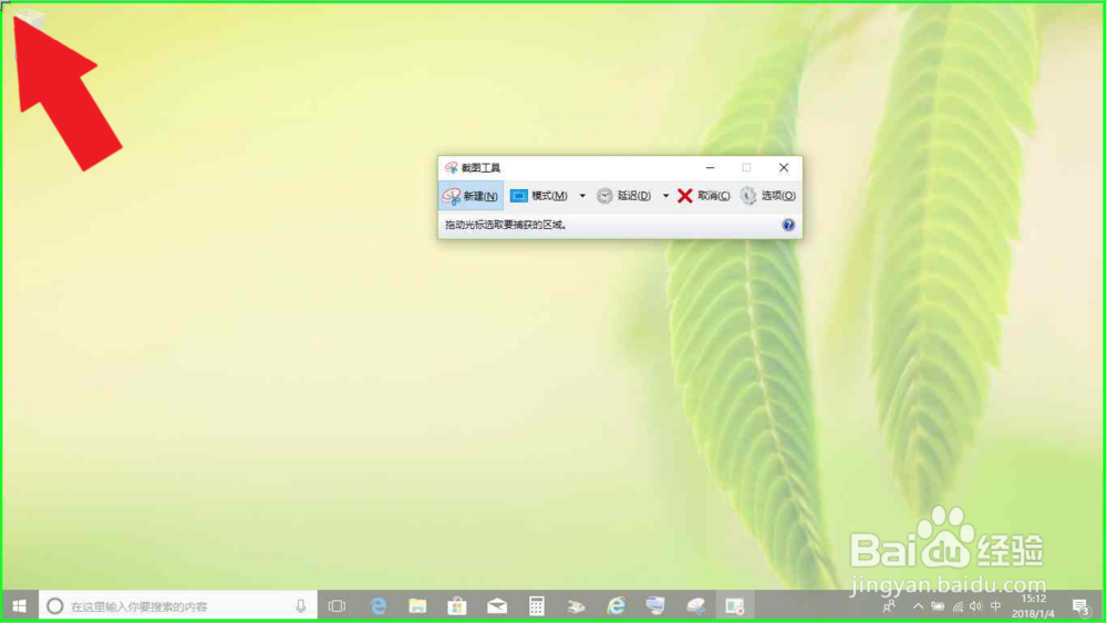电脑怎样打开截图工具截图电脑桌面