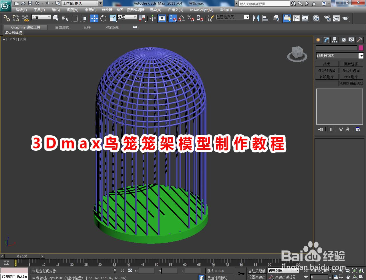 3Dmax鸟笼笼架模型制作教程