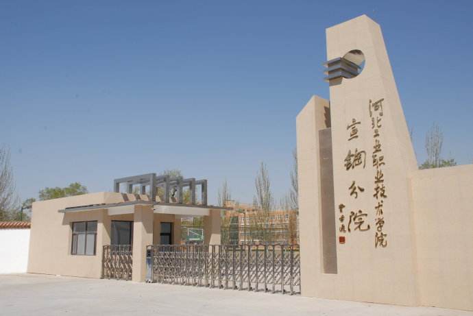 河北工业职业技术学院宣钢分院是公立大学吗