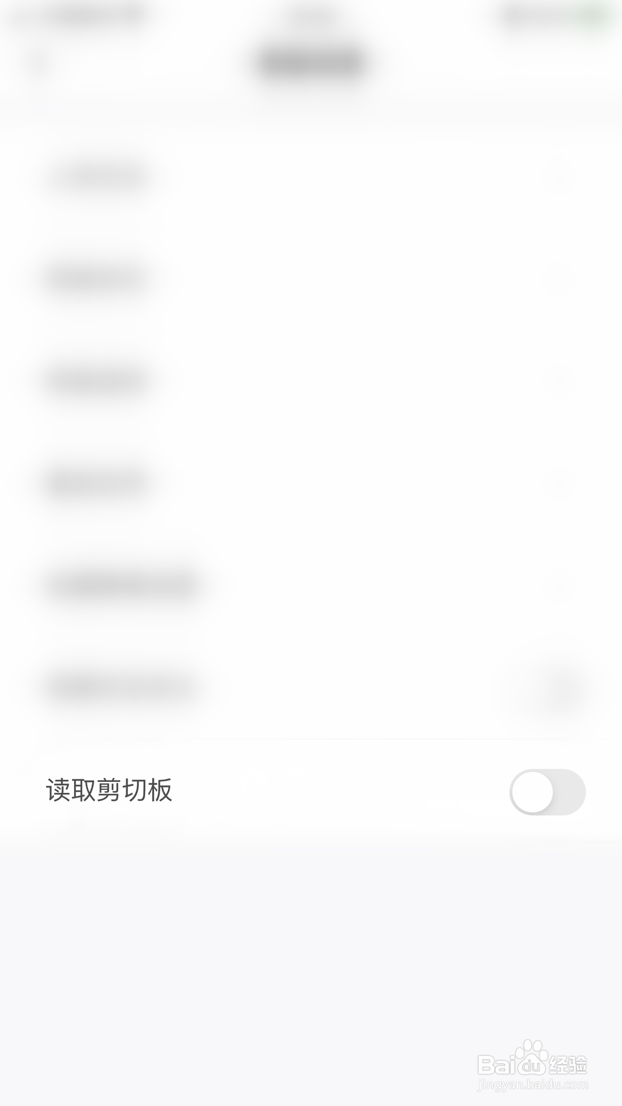 如何停用叫叫读取剪切板