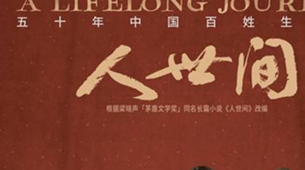 《人世间》画外音是谁