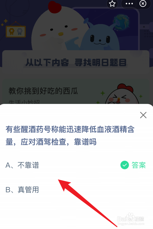 蚂蚁庄园有些醒酒药号称能应对酒驾检查靠谱吗