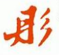 彤字行书怎么写