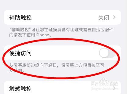 iPhone13下的便捷访问属性如何关闭