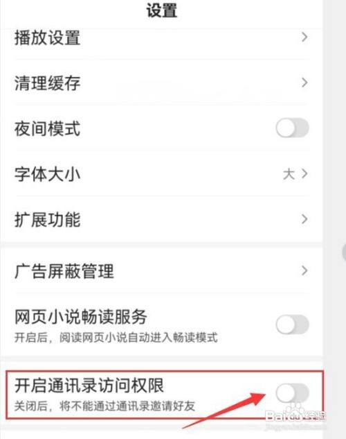 百度极速版开启或关闭通讯录访问权限