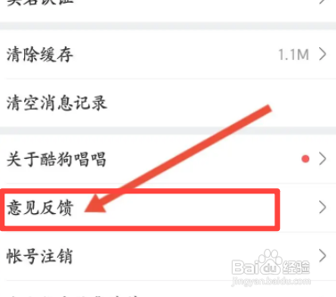 酷狗唱唱APP进行意见反馈的方法