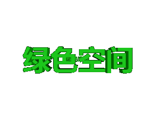 ulead cool 3d中给文字添加绿色斜角和碰撞样式