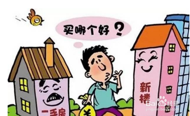 <b>在新房和二手房间该怎么选</b>