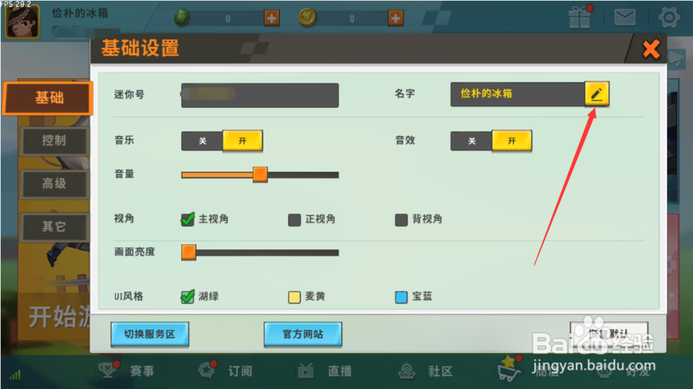 迷你世界怎么修改名字