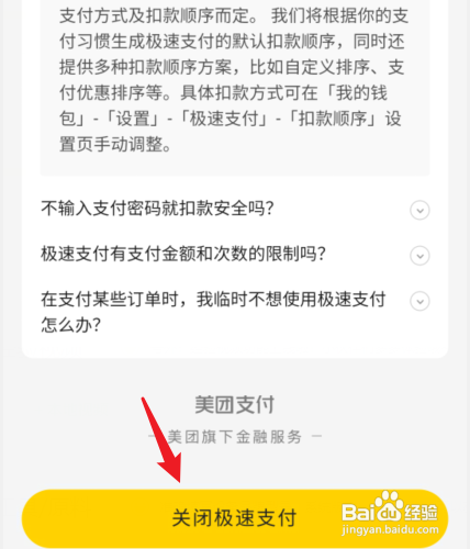 美团App极速支付如何关闭