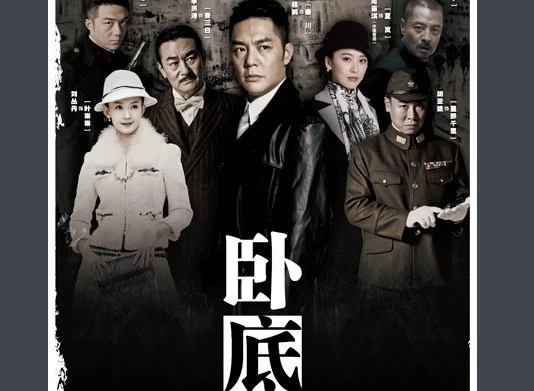 卧底演员表所有演员