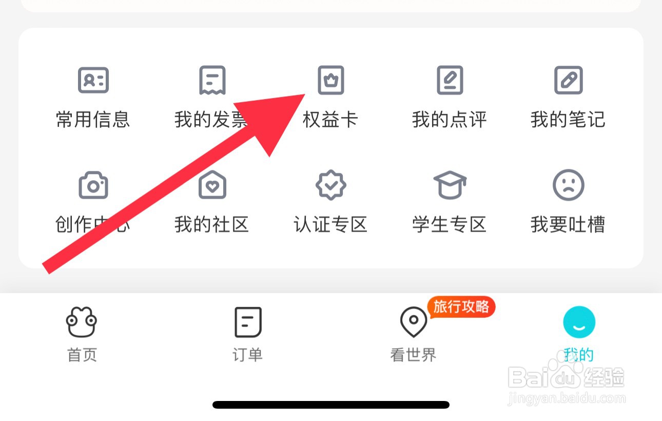 去哪儿旅行怎么查找权益卡