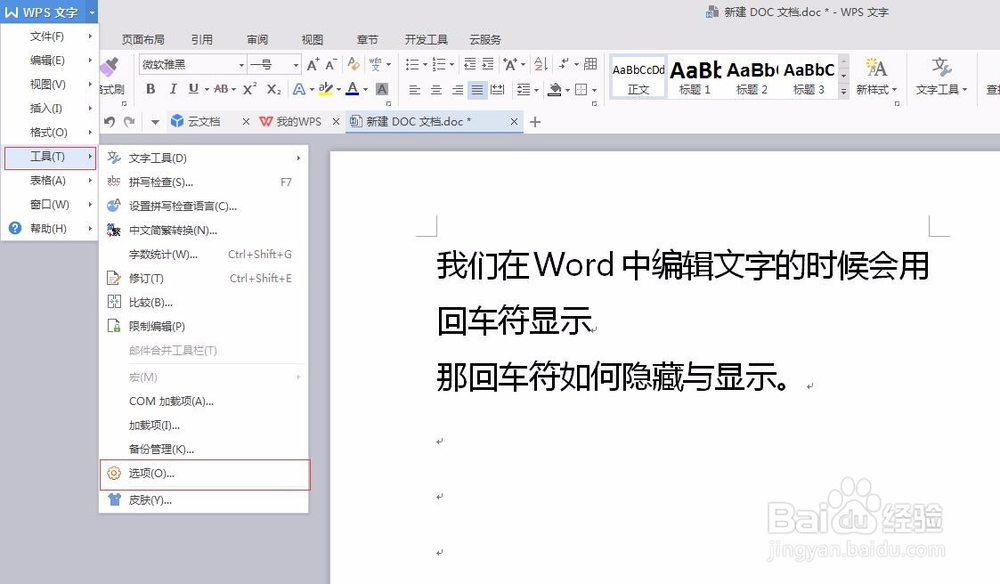 在WPS的Word中如何隐藏与显示回车符