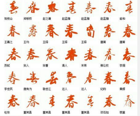 40个春字写法有哪些