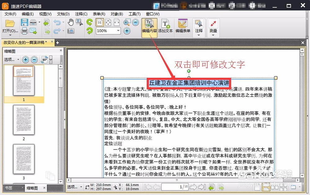 怎么修改PDF文件中的文字