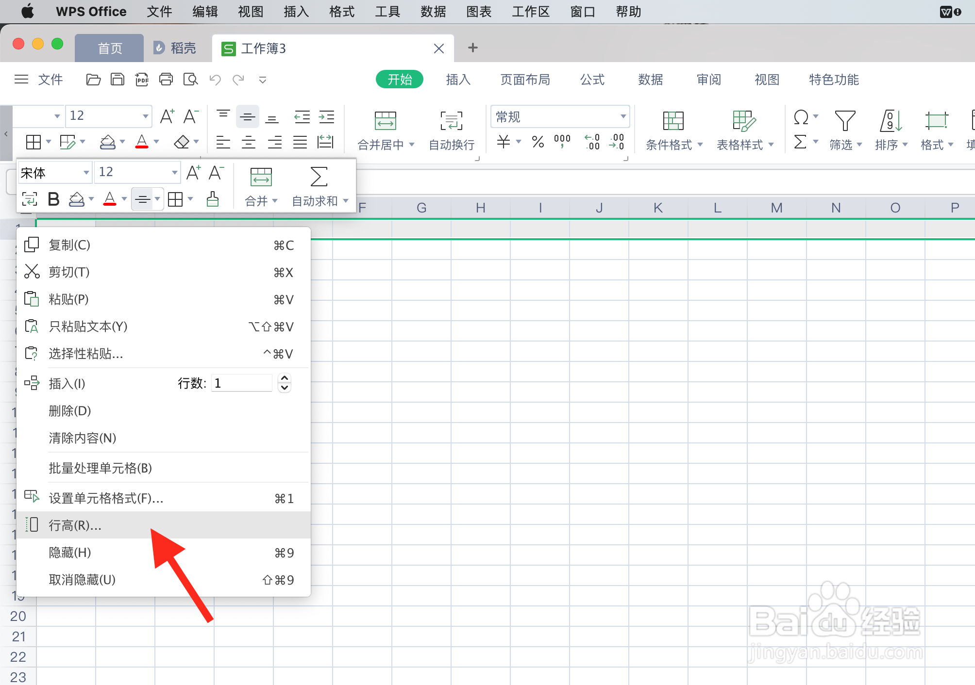 WPS如何精确设置表格的列宽和行高？