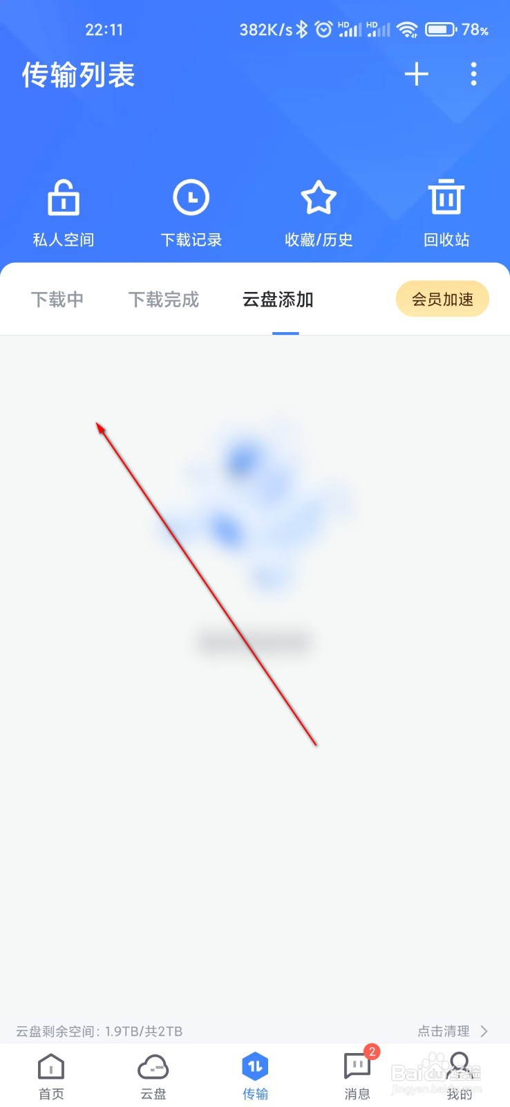 迅雷怎么管理云盘添加的内容