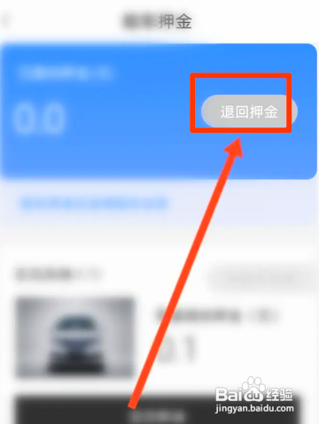 东风出行中到哪申请退回押金