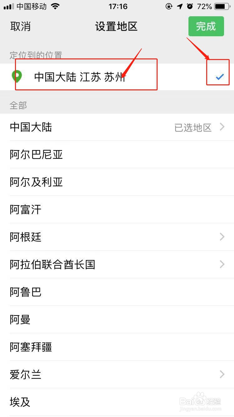 微信地区怎么设置中国大陆？