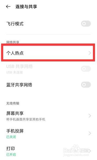 OPPO手机如何开启热点
