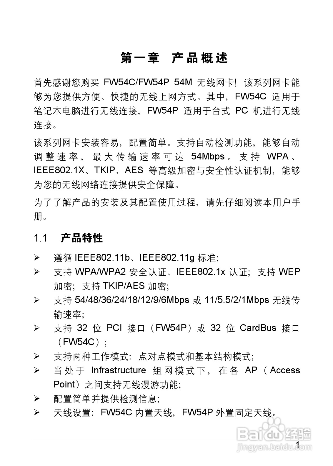 迅捷FW54C型54M无线笔记本网卡说明书:[1]