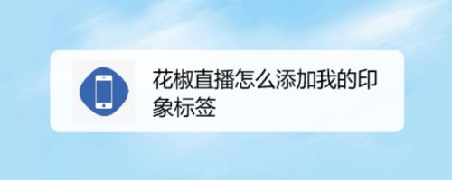 花椒直播怎么添加我的印象标签