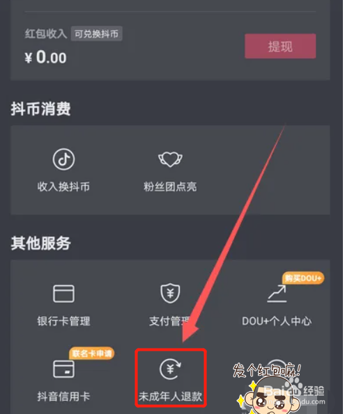 抖音在哪里申请未成年人退款